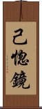 己惚鏡 Scroll