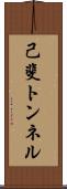 己斐トンネル Scroll