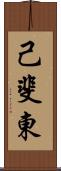 己斐東 Scroll