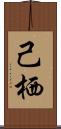 己栖 Scroll