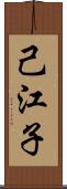 己江子 Scroll