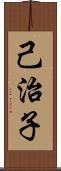 己治子 Scroll