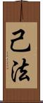 己法 Scroll