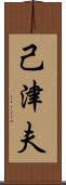 己津夫 Scroll