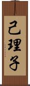 己理子 Scroll