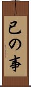 已の事 Scroll