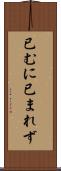已むに已まれず Scroll