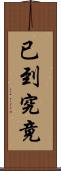 已到究竟 Scroll