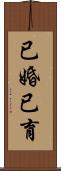 已婚已育 Scroll