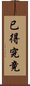 已得究竟 Scroll