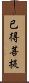 已得菩提 Scroll