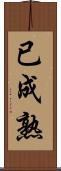 已成熟 Scroll