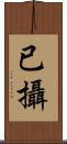 已攝 Scroll