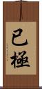 已極 Scroll