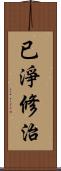 已淨修治 Scroll