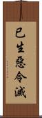 已生惡令滅 Scroll