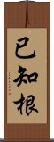 已知根 Scroll