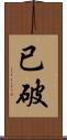 已破 Scroll