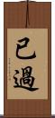 已過 Scroll