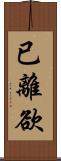 已離欲 Scroll