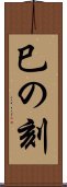 巳の刻 Scroll