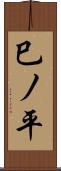 巳ノ平 Scroll