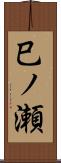 巳ノ瀬 Scroll