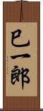 巳一郎 Scroll