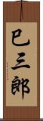 巳三郎 Scroll