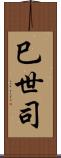 巳世司 Scroll