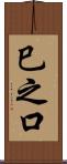 巳之口 Scroll