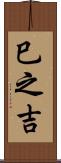 巳之吉 Scroll
