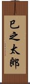 巳之太郎 Scroll
