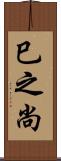 巳之尚 Scroll