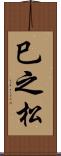 巳之松 Scroll