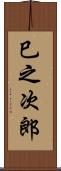 巳之次郎 Scroll