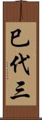 巳代三 Scroll