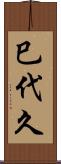 巳代久 Scroll