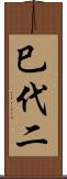 巳代二 Scroll