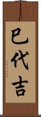 巳代吉 Scroll