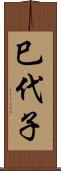 巳代子 Scroll