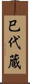 巳代蔵 Scroll