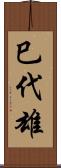 巳代雄 Scroll