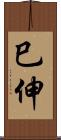 巳伸 Scroll