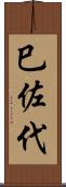 巳佐代 Scroll