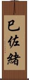 巳佐緒 Scroll
