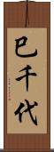 巳千代 Scroll