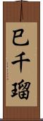 巳千瑠 Scroll