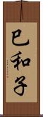 巳和子 Scroll