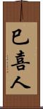 巳喜人 Scroll